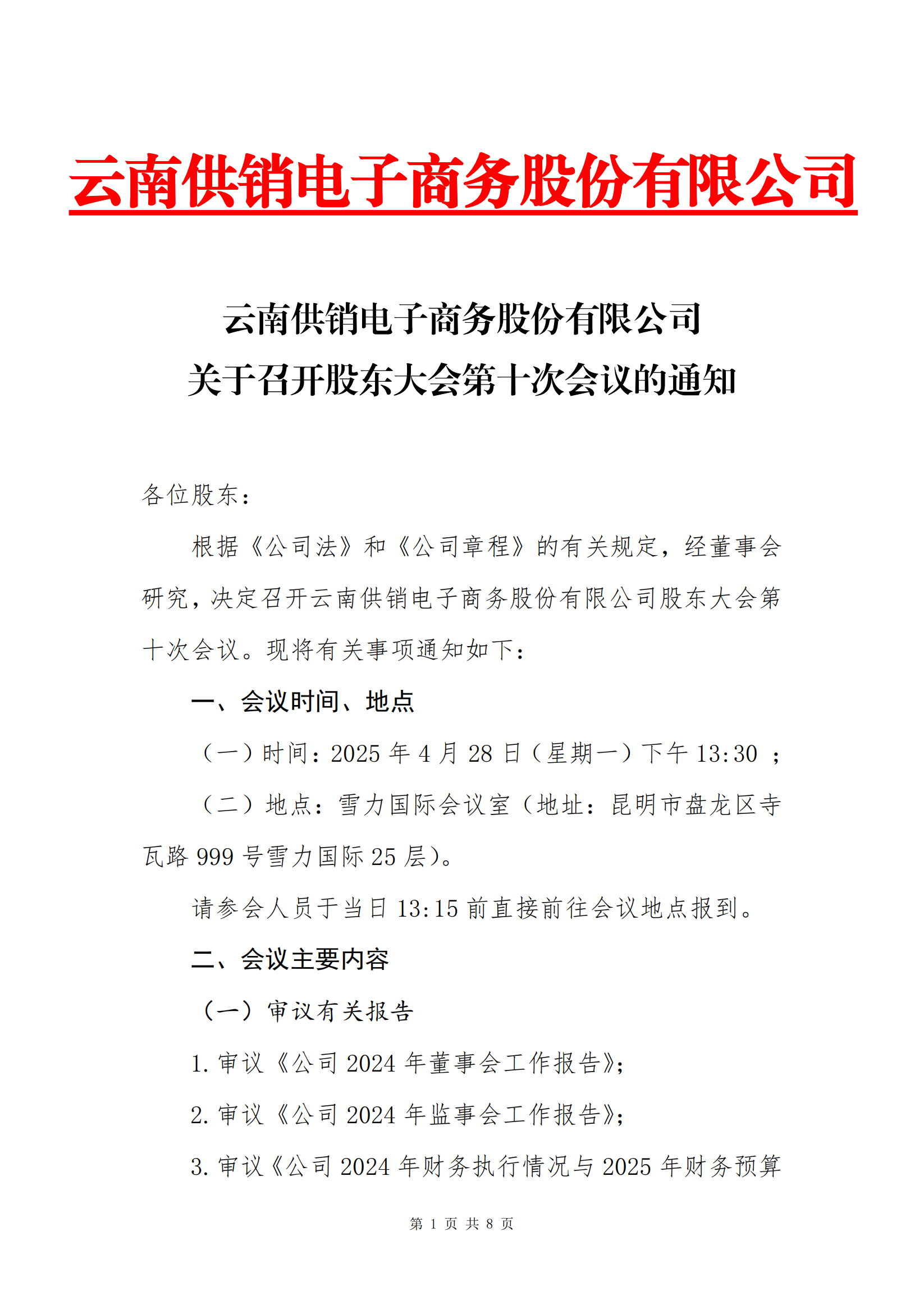 JJB竞技宝 - 竞技之巅，宝藏之选电子商务股份有限公司关于召开股东大会第十次会议的通知_00
