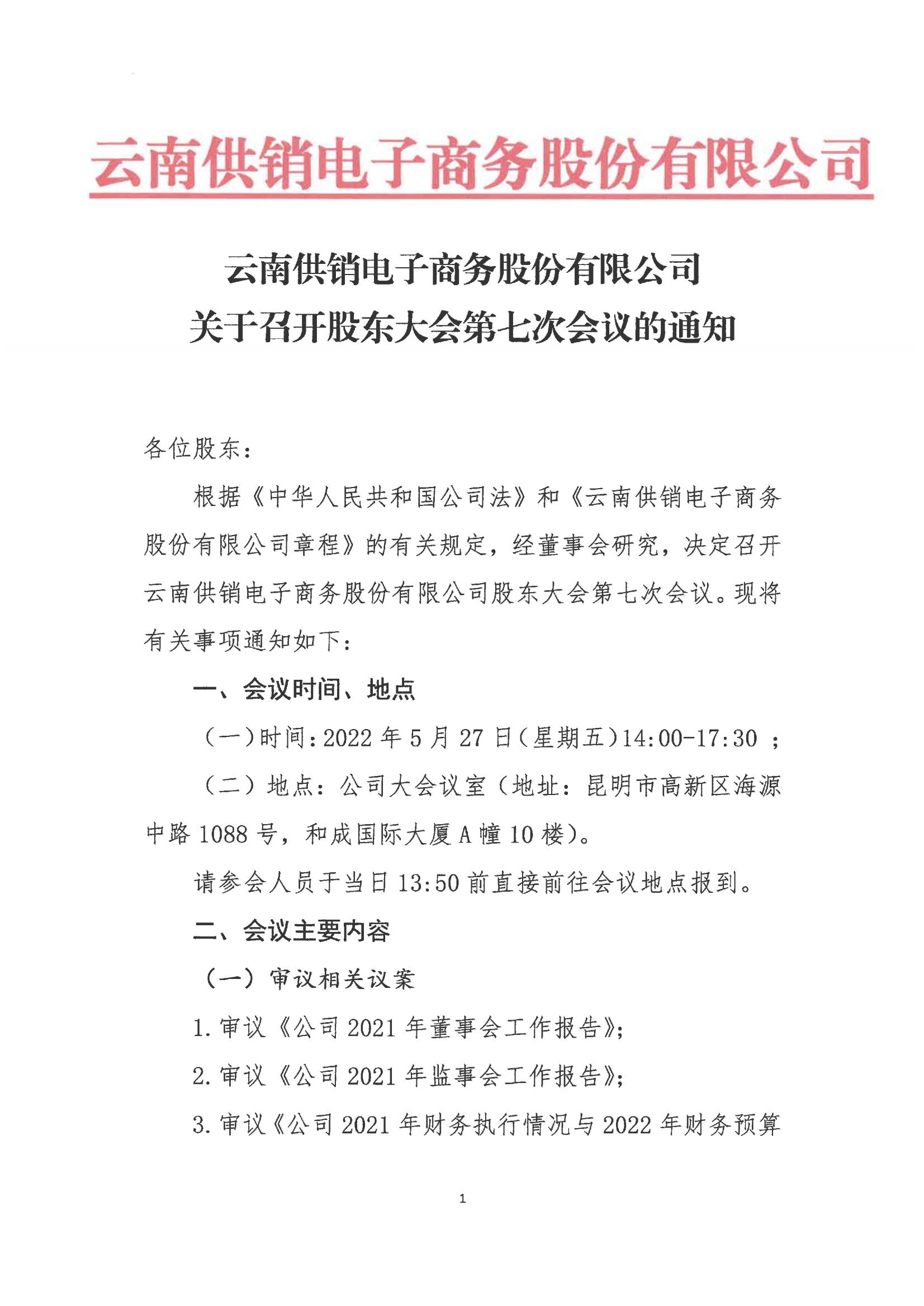 JJB竞技宝 - 竞技之巅，宝藏之选电子商务股份有限公司关于召开股东大会第七次会议的通知_00